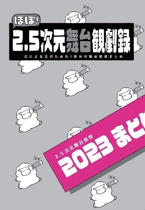 舞台感想本2023まとめ