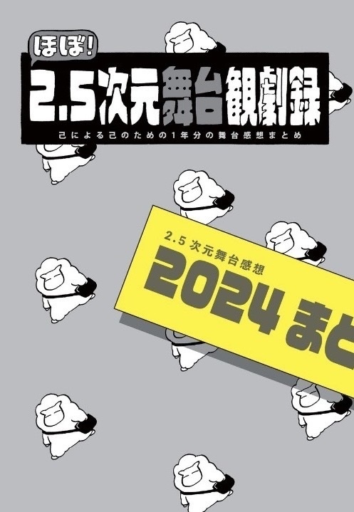 舞台感想本2024まとめ
