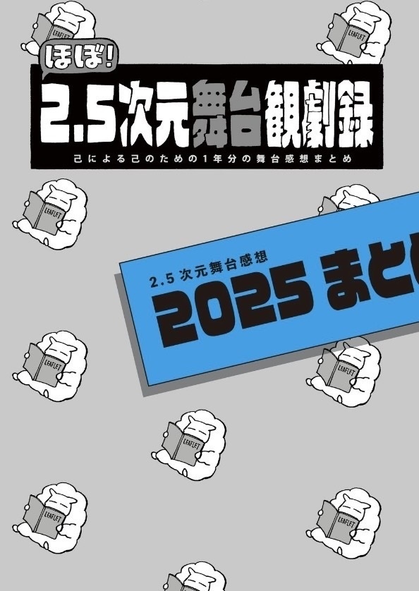 舞台感想本2025まとめ