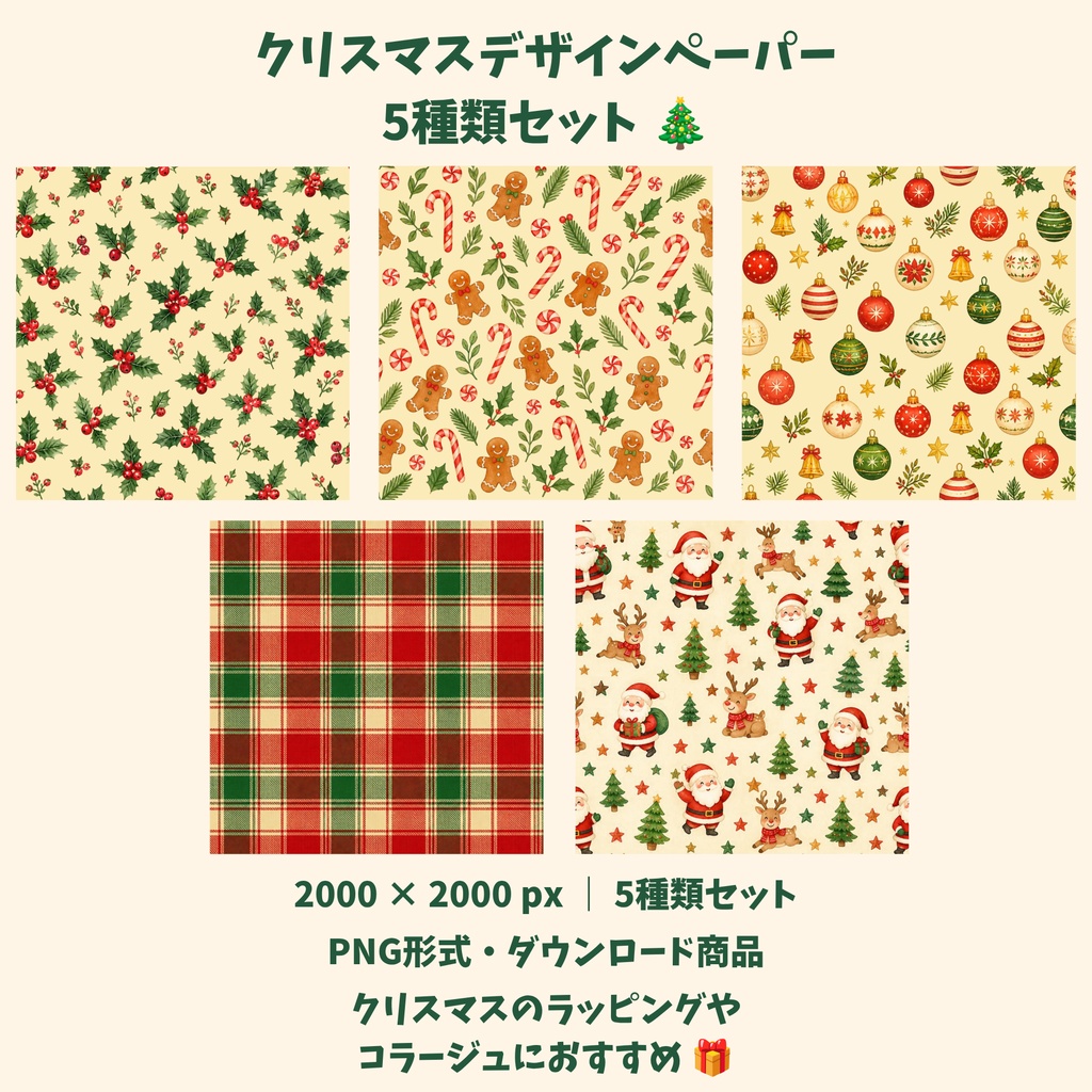クリスマスデザインペーパー 5種類セット|2000×2000px