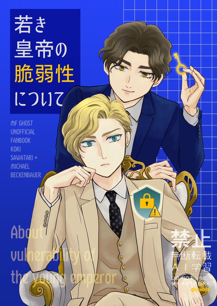 若き皇帝の脆弱性について