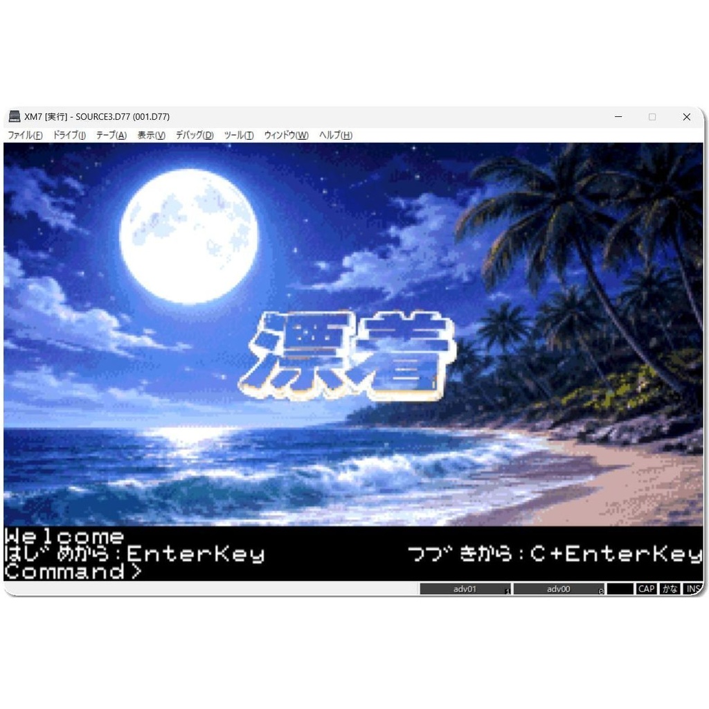 レトロPC 短編アドベンチャーゲーム「漂着」for FM77AV20/40/XM7