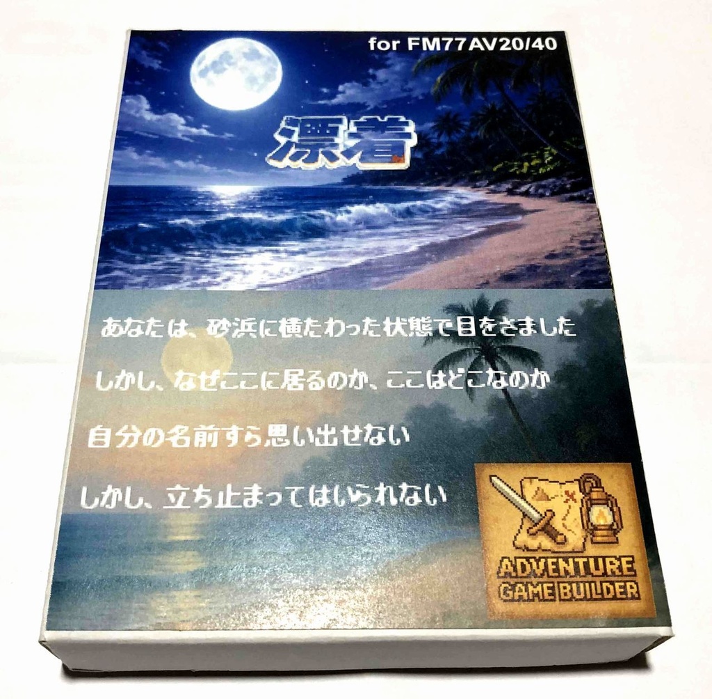 レトロアドベンチャーゲーム「漂着」 for FM77AV20/40  16色版 フロッピー2枚組