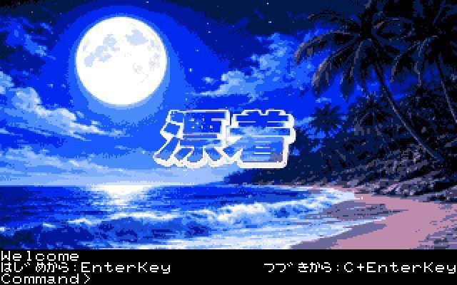 レトロアドベンチャーゲーム「漂着」 for FM77AV20/40 16色版 フロッピー2枚組