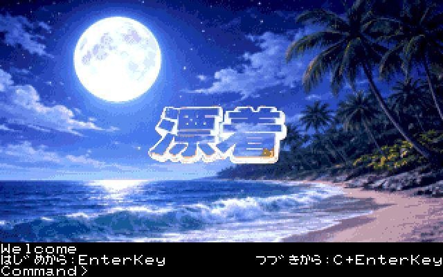 レトロアドベンチャーゲーム「漂着」 for FM77AV20/40 64色版 フロッピー3枚組