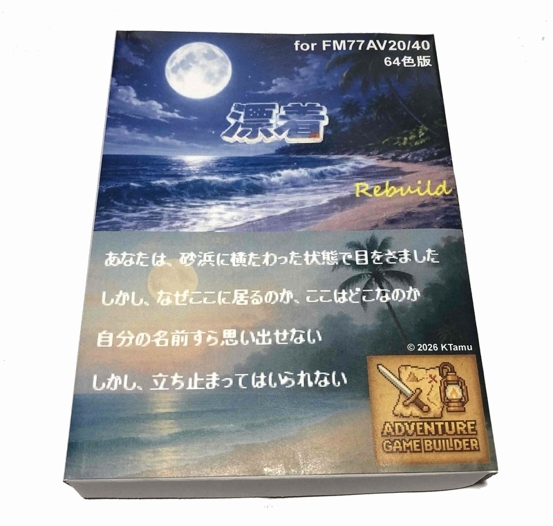 レトロアドベンチャーゲーム「漂着」 for  FM77AV20/40 64色版 フロッピー3枚組