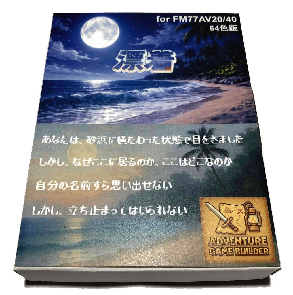 レトロアドベンチャーゲーム「漂着」 for  FM77AV20/40 64色版 フロッピー3枚組