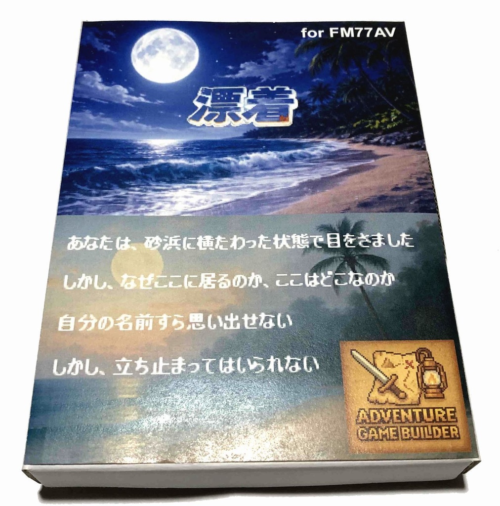 レトロアドベンチャーゲーム「漂着」 for FM77AV2 16色版 フロッピー3枚組
