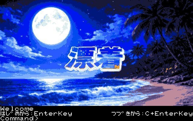 レトロアドベンチャーゲーム「漂着」 for FM77AV2 16色版 フロッピー3枚組