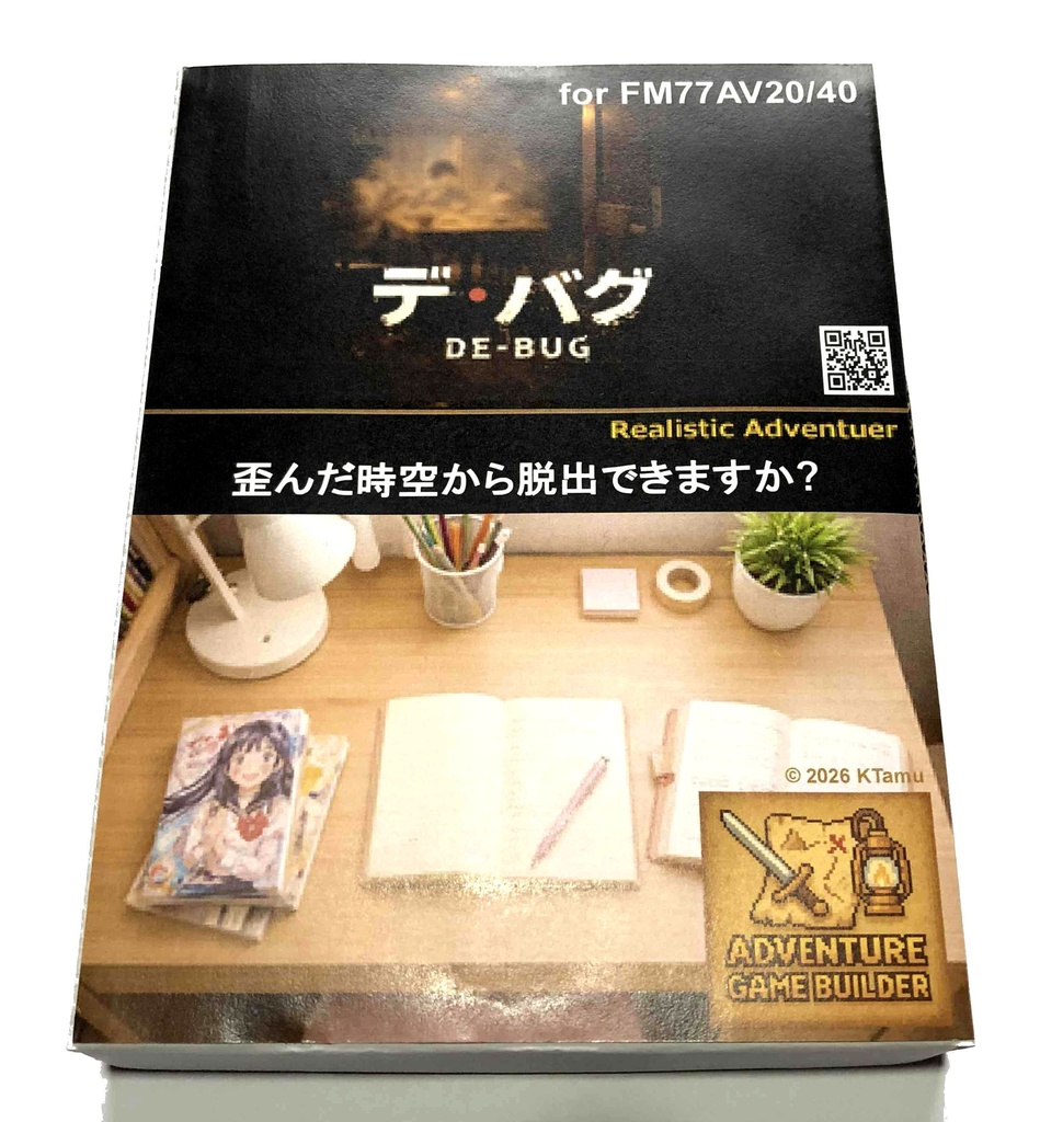 レトロ短編アドベンチャーゲーム「De-Bug」for FM77AV20/40 フロッピー2枚組