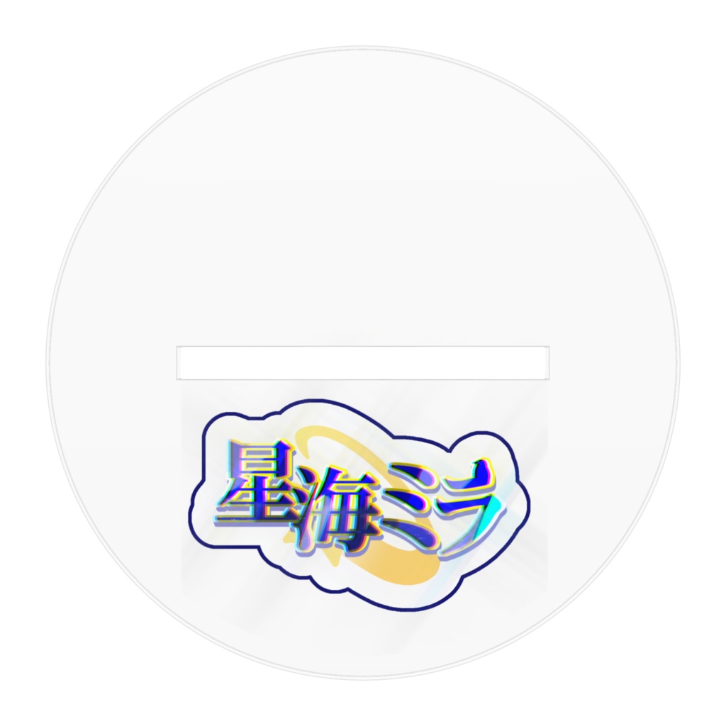 星海ミラ(通常衣装)アクリルスタンド