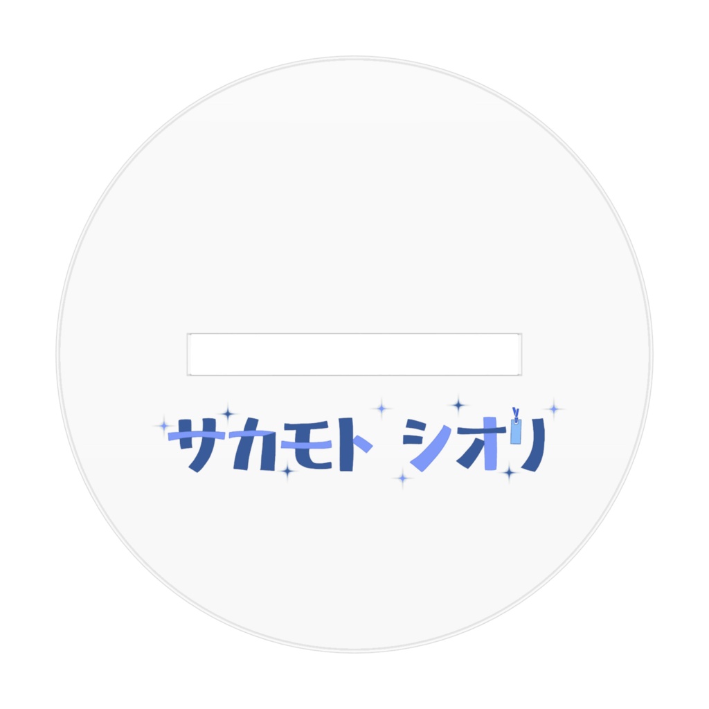 サカモト シオリ 通常衣装 2026ver.