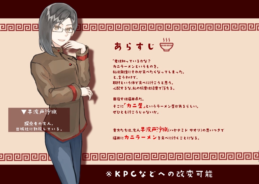 <COC6版シナリオ>カニラーメン食べたい