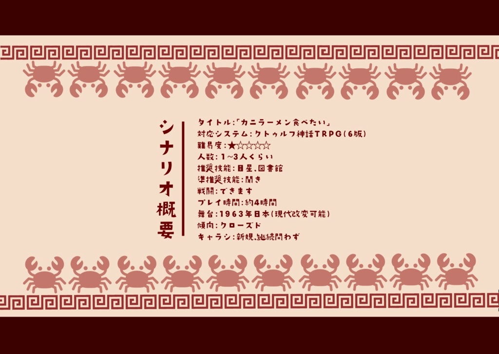 <COC6版シナリオ>カニラーメン食べたい