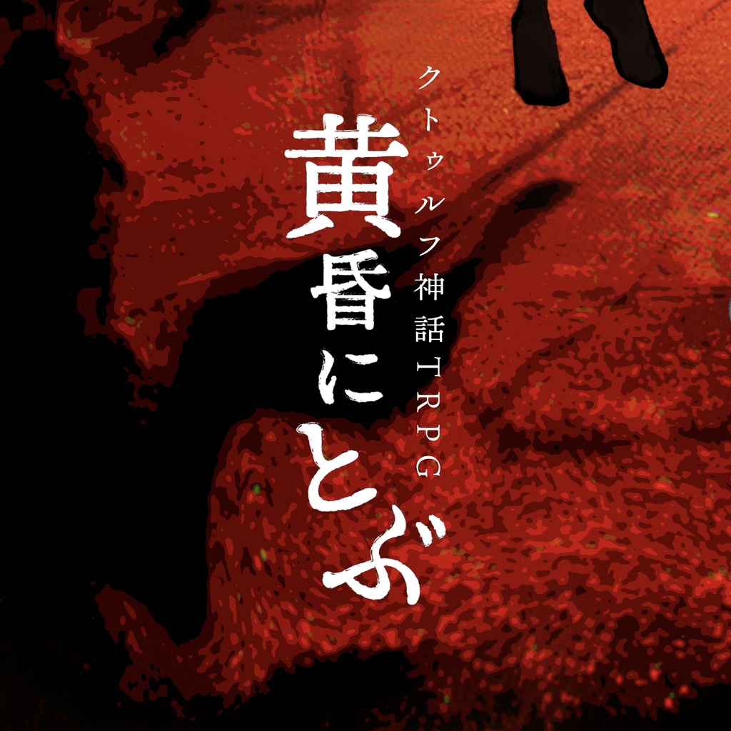  ＜COC6版シナリオ＞黄昏にとぶ