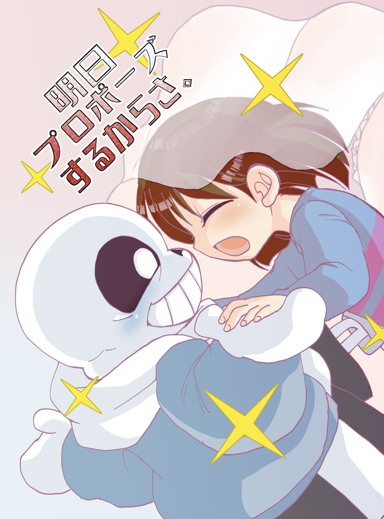 明日プロポーズするからさ。