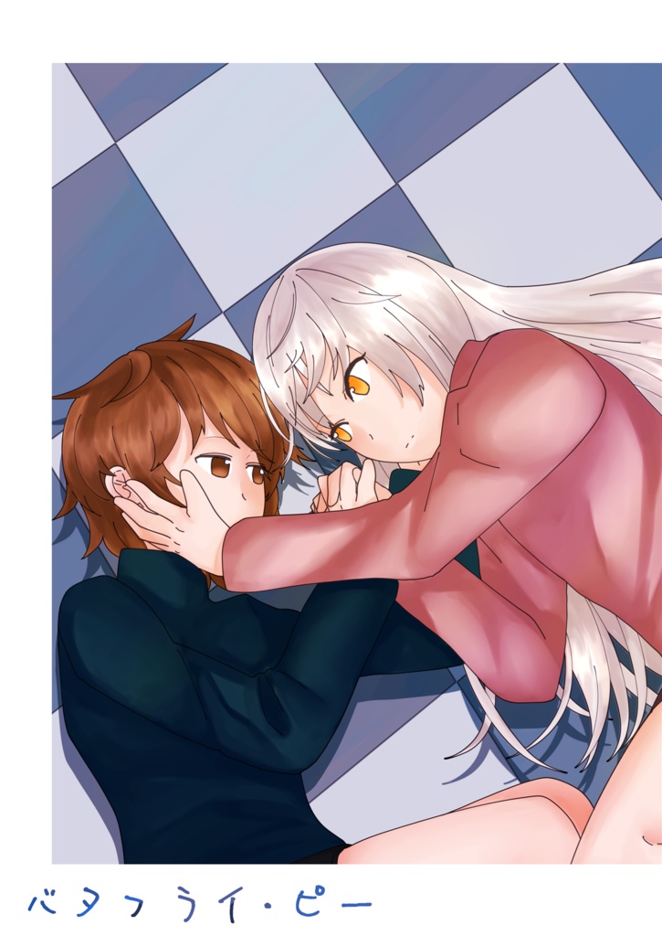 バタフライ・ピー