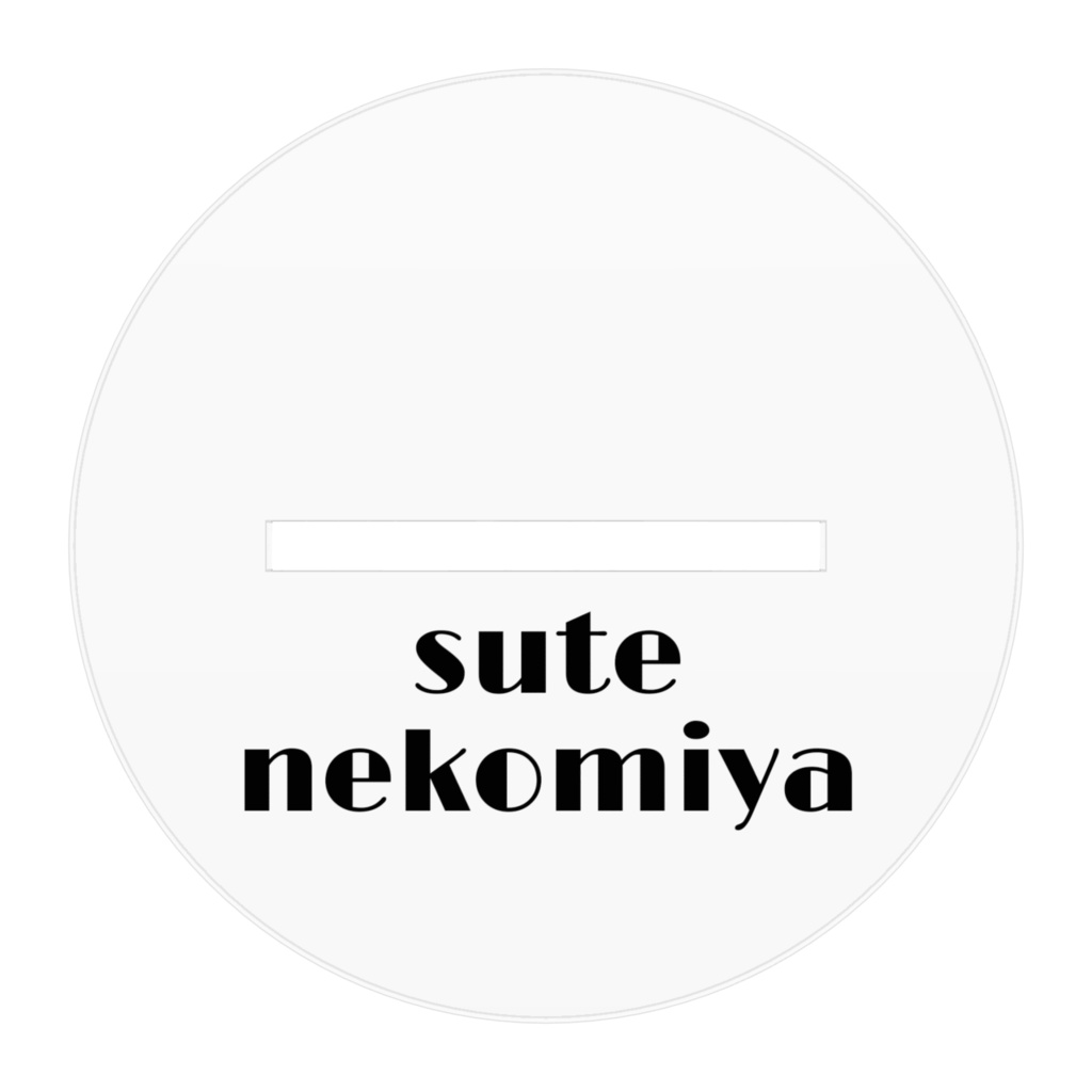 すてアクリルスタンド