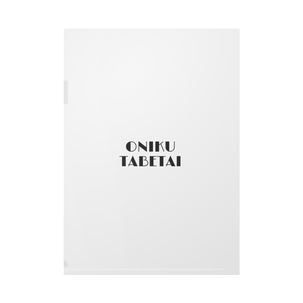 にくたべクリアファイル