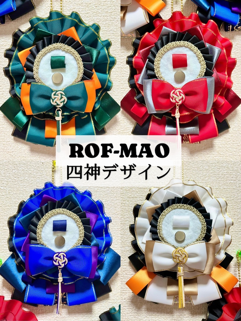 ROF-MAO 四神イメージ痛ロゼット