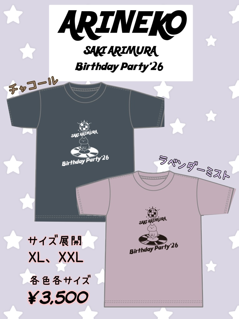ARINEKO Birthday Party'26 Tシャツ ラベンダーミストXL
