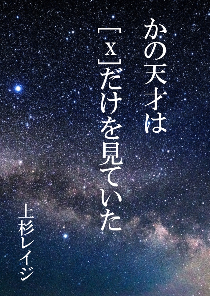 かの天才は[x]だけを見ていた