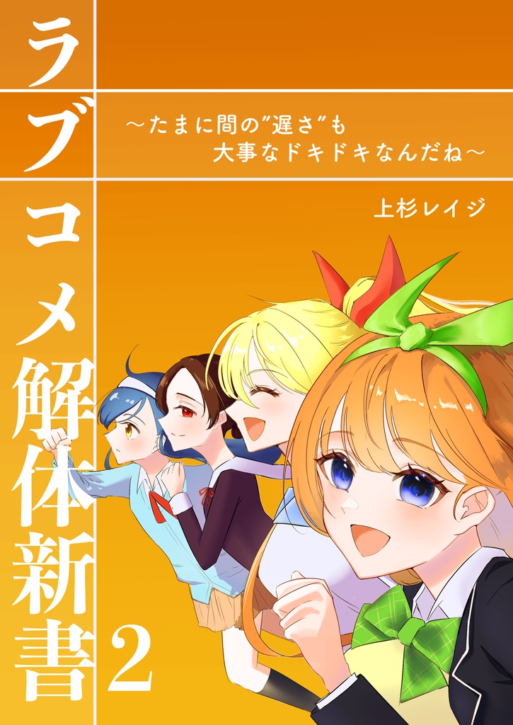 ラブコメ解体新書2