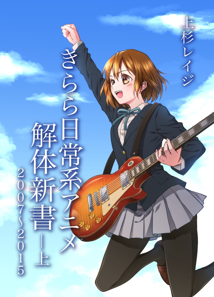 きらら日常系アニメ解体新書　上