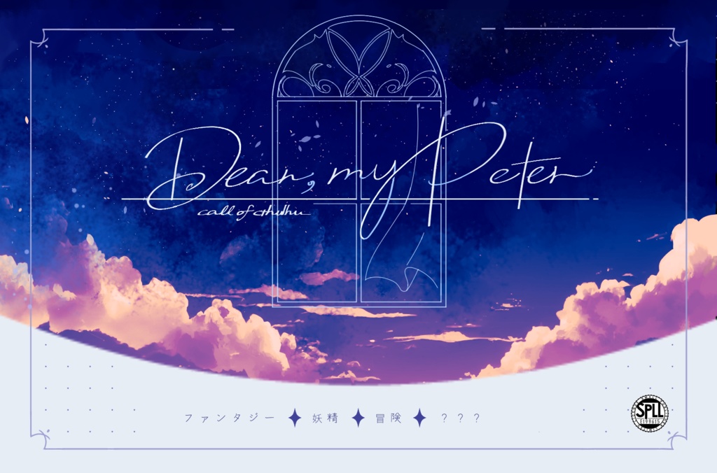 【CoCシナリオ】Dear, my Peter SPLL:E199615