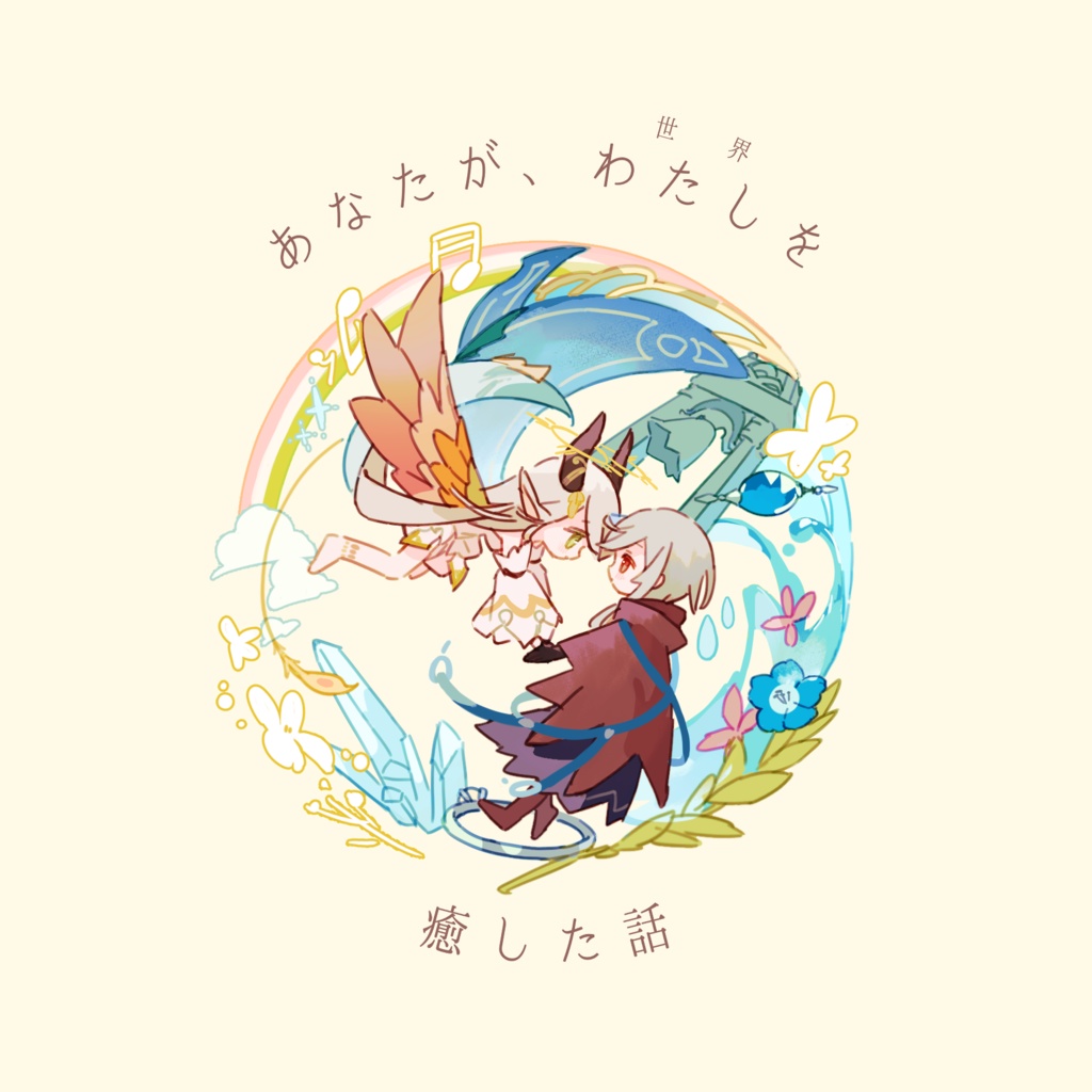 あなたが、わたしを癒した話