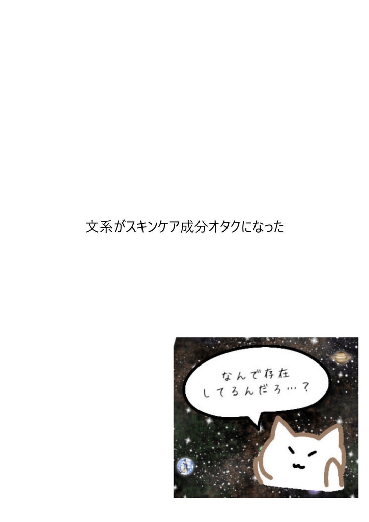 文系がスキンケア成分オタクになった
