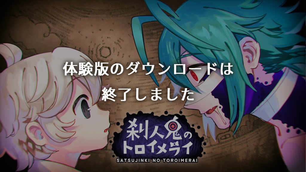 体験版のダウンロードは終了しました