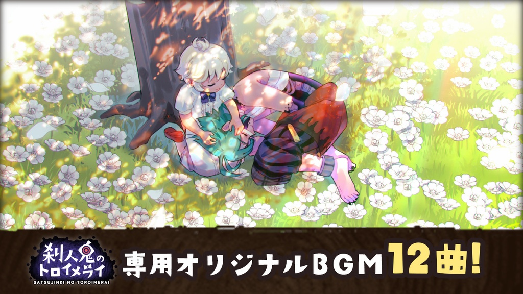 【無料ノベルゲーム】刹人鬼のトロイメライ Windows版