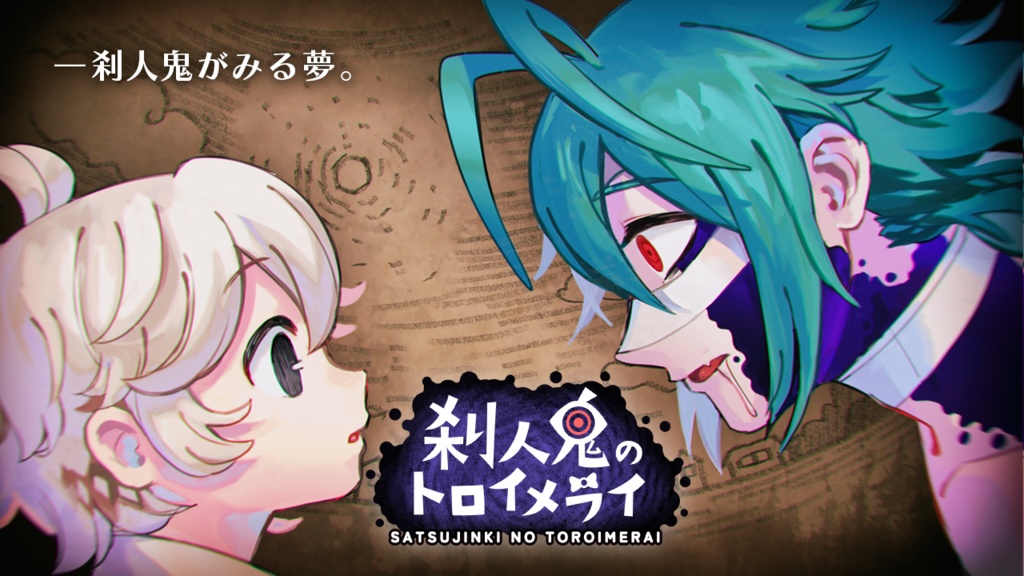 【無料ノベルゲーム】刹人鬼のトロイメライ Windows版