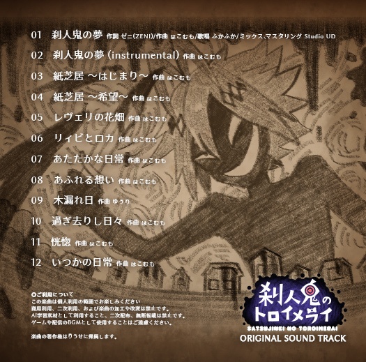 刹人鬼のトロイメライ オリジナルサウンドトラック【ダウンロード版】