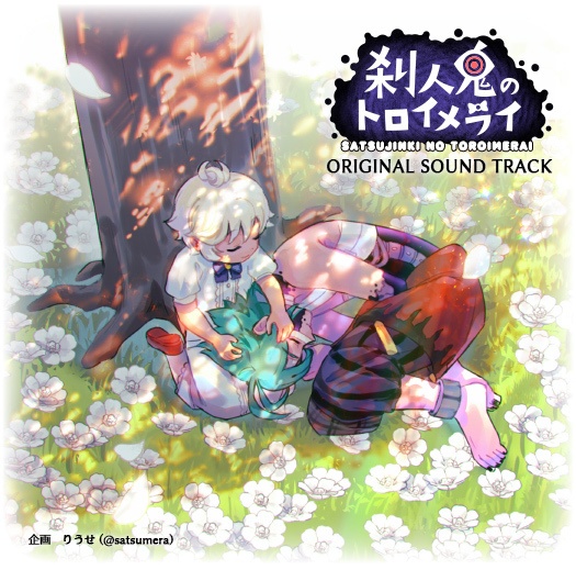 刹人鬼のトロイメライ オリジナルサウンドトラック【ダウンロード版】