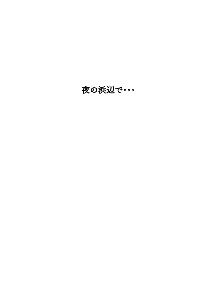 夜の浜辺で･･･