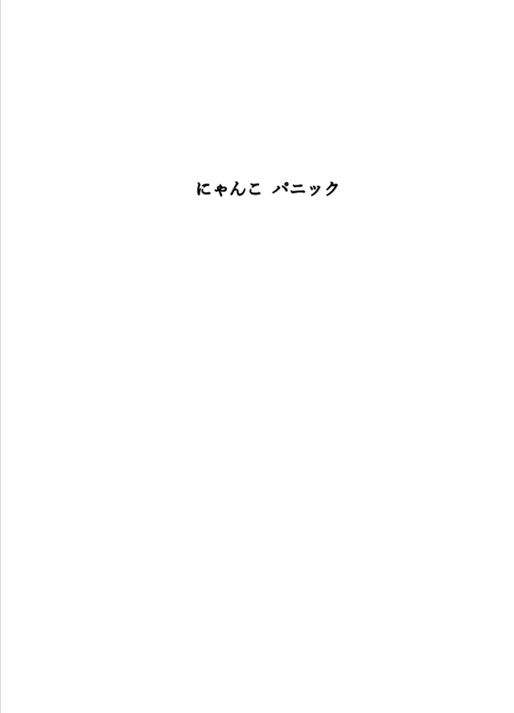 にゃんこパニック