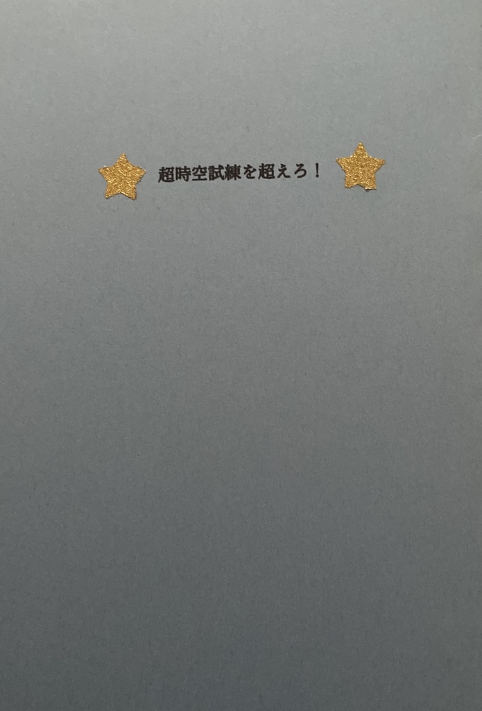 超時空試練を超えろ！