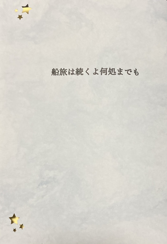 船旅は続くよ何処までも