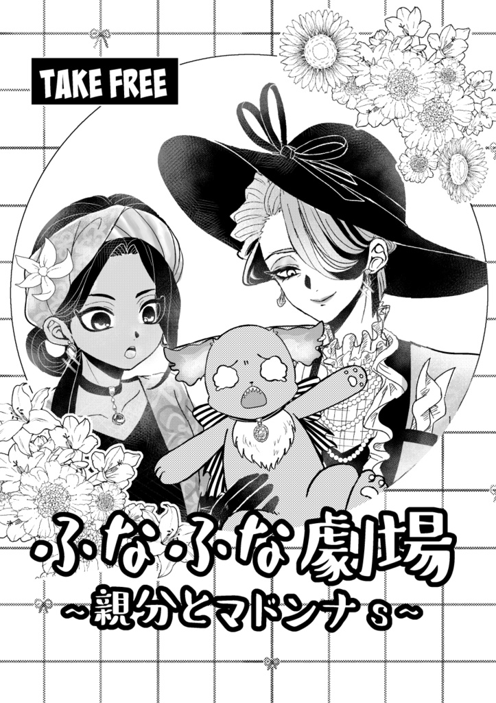 zawadi(レオグリ本)+ふなふな劇場〜親分とマドンナs〜(twst女性&グリム無配本)