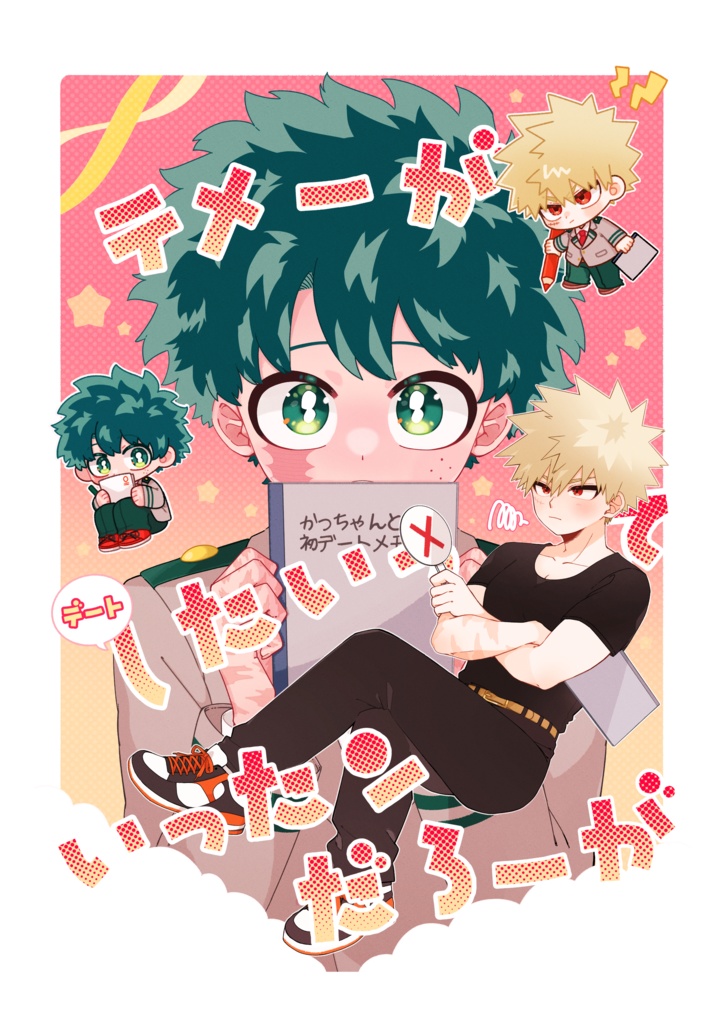 テメーがデートしたいっていったンだろーが