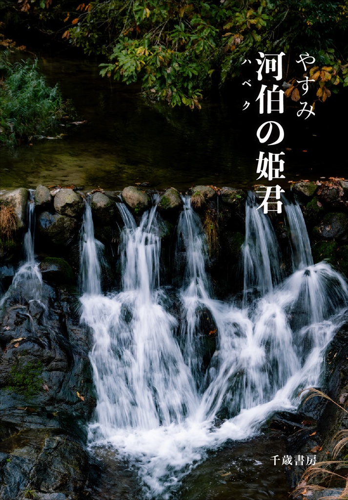 河伯（ハベク）の姫君