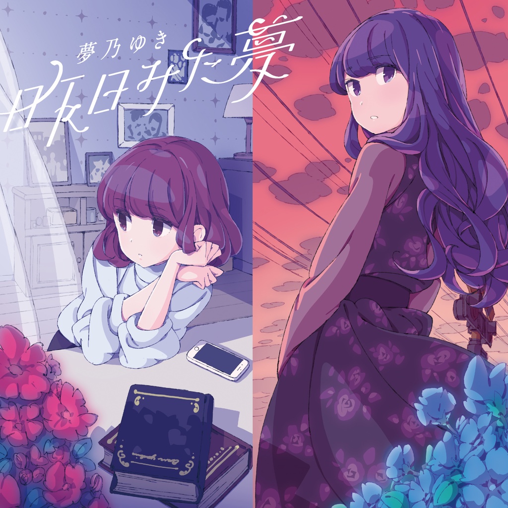 1st single「昨日みた夢」