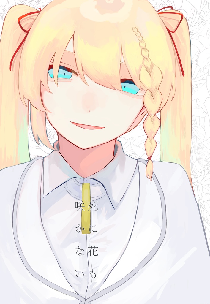 死に花も咲かない