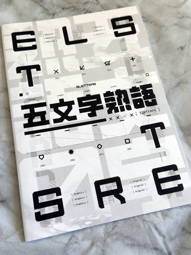 デザイン集『五文字熟語』