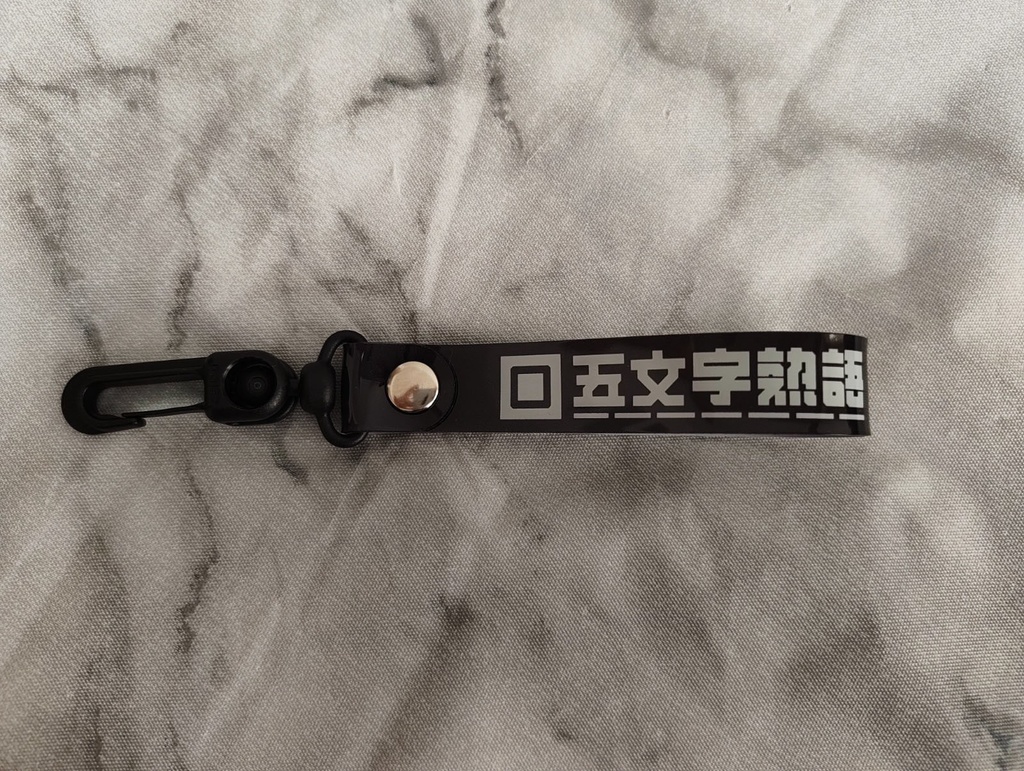 ストラップ『五文字熟語』