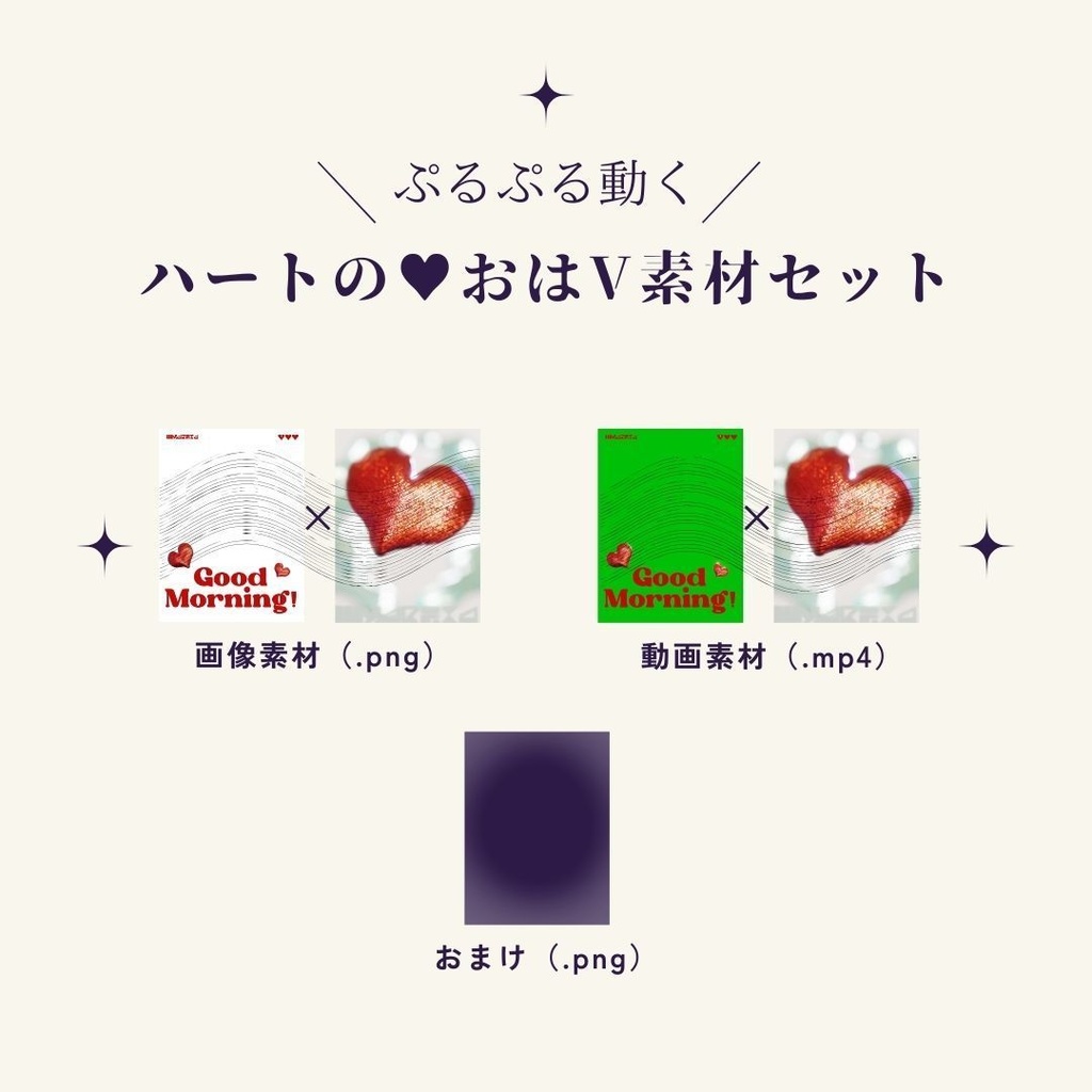 【フリー素材】ぷるぷる動く!✦ハートのおはようVtuber素材(おまけ付き)
