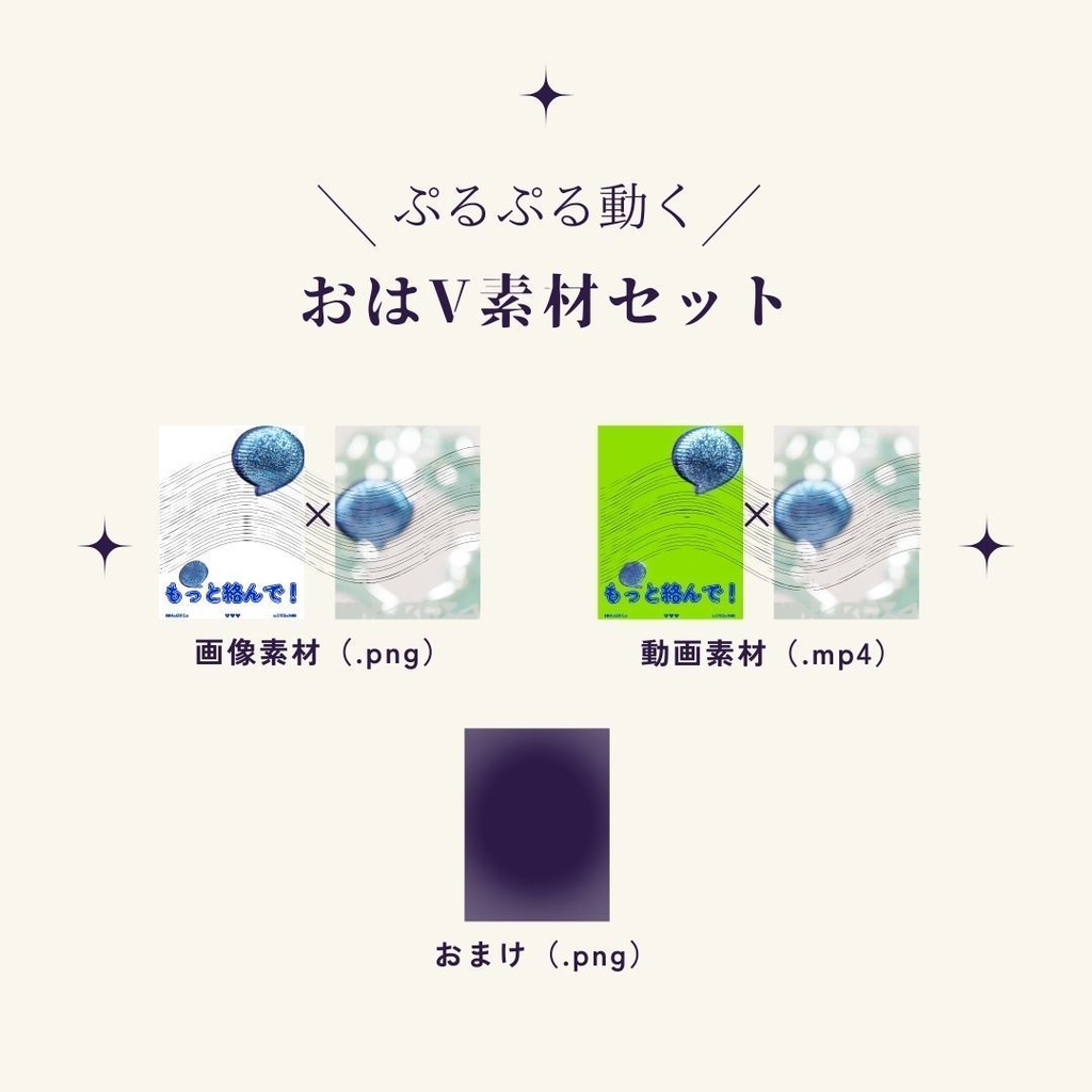 【フリー素材】ぷるぷる動く!✦コメントモチーフ✦おはようVtuber素材(おまけ付き)
