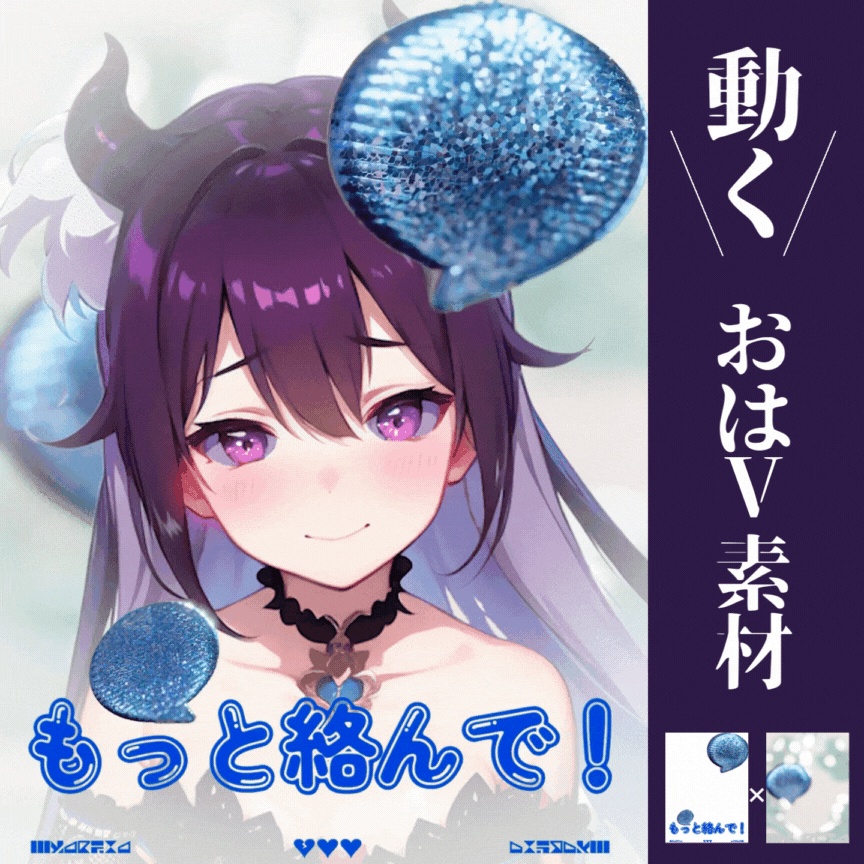 【フリー素材】ぷるぷる動く!✦コメントモチーフ✦おはようVtuber素材(おまけ付き)